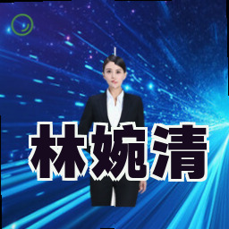 林婉清