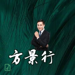 方景行