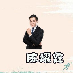 陈耀霆
